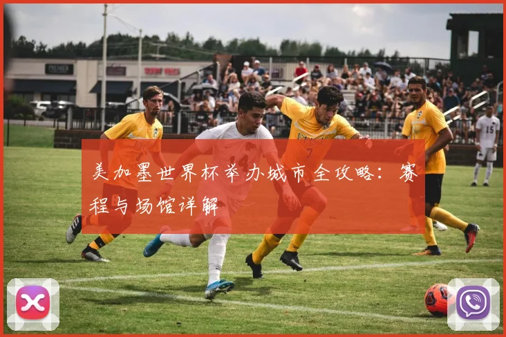 美加墨世界杯举办城市全攻略：赛程与场馆详解