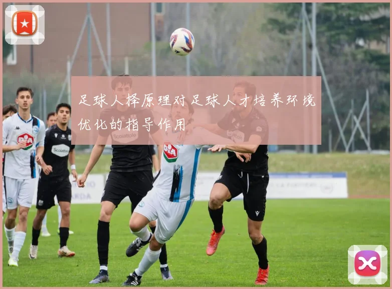 足球人择原理对足球人才培养环境优化的指导作用
