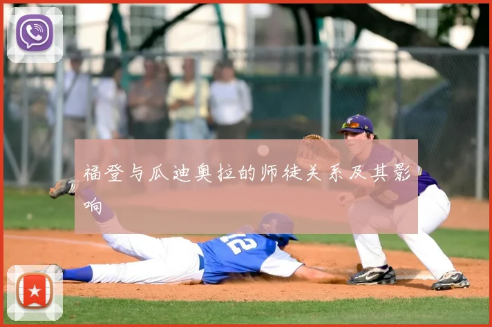 福登与瓜迪奥拉的师徒关系及其影响