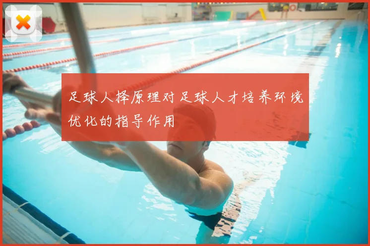 足球人择原理对足球人才培养环境优化的指导作用
