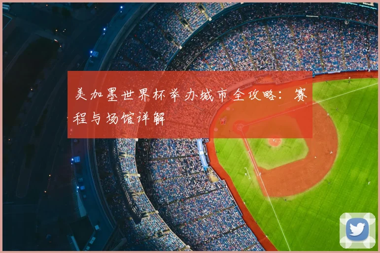 美加墨世界杯举办城市全攻略：赛程与场馆详解