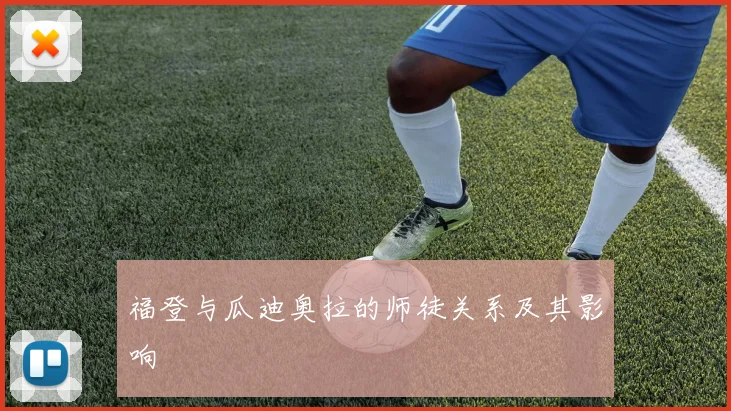福登与瓜迪奥拉的师徒关系及其影响