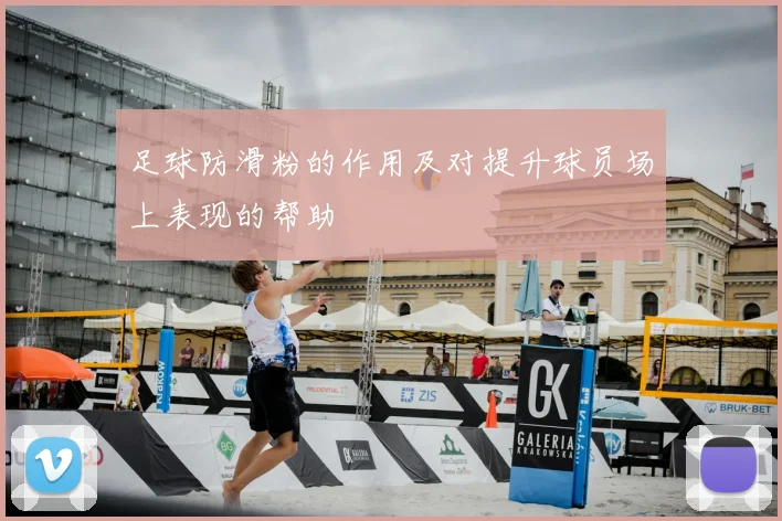 足球防滑粉的作用及对提升球员场上表现的帮助
